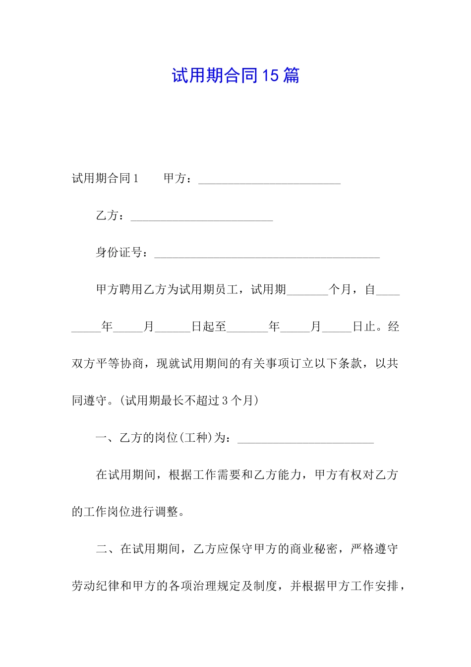 试用期合同15篇_第1页