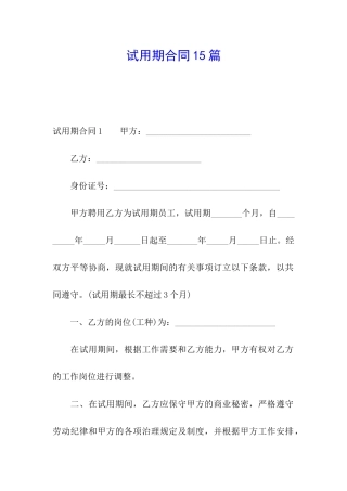 试用期合同15篇