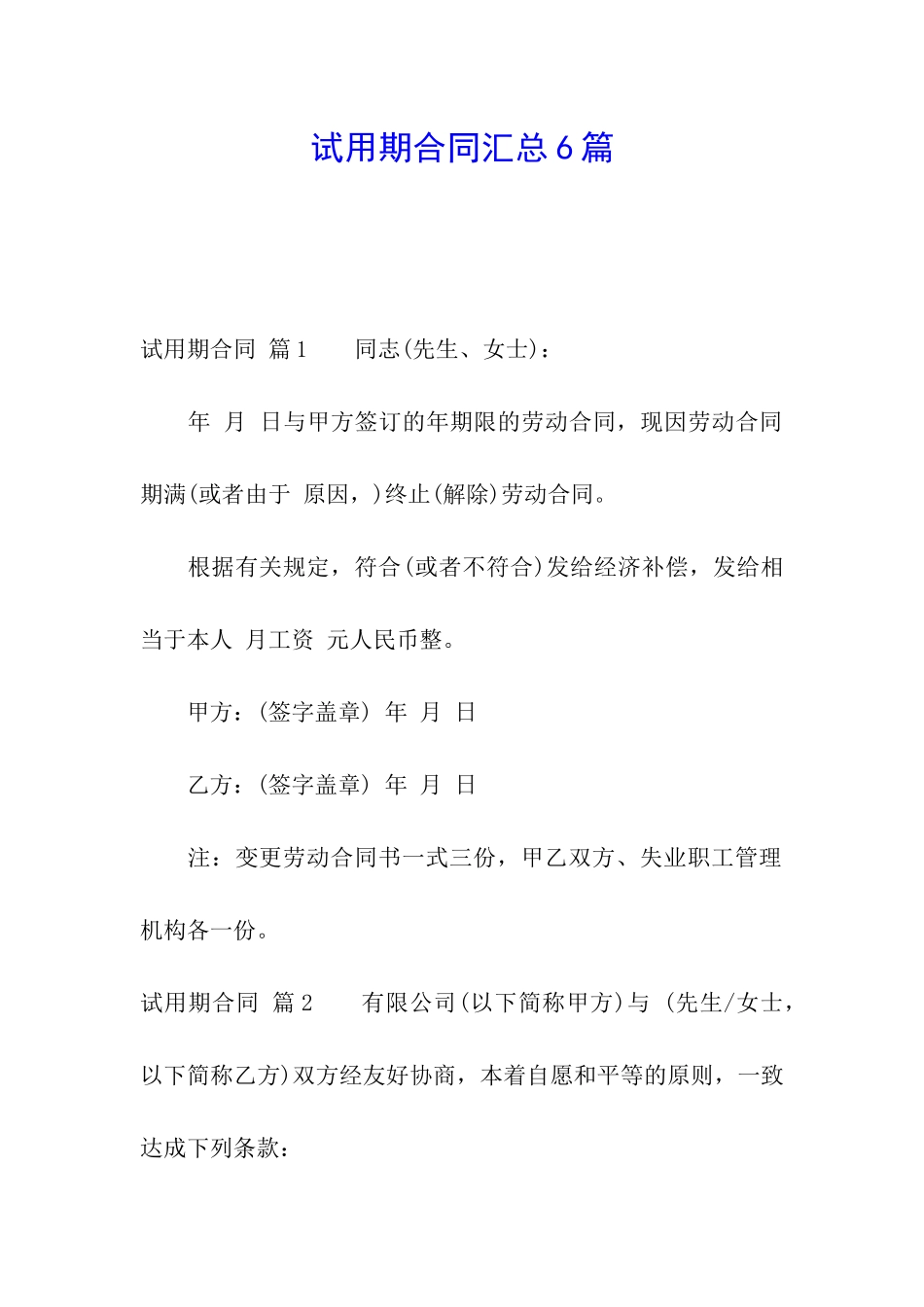 试用期合同汇总6篇_第1页