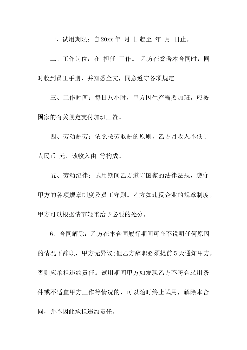 试用期合同汇总6篇_第2页