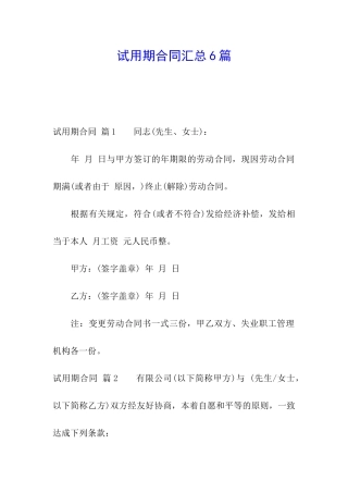 试用期合同汇总6篇