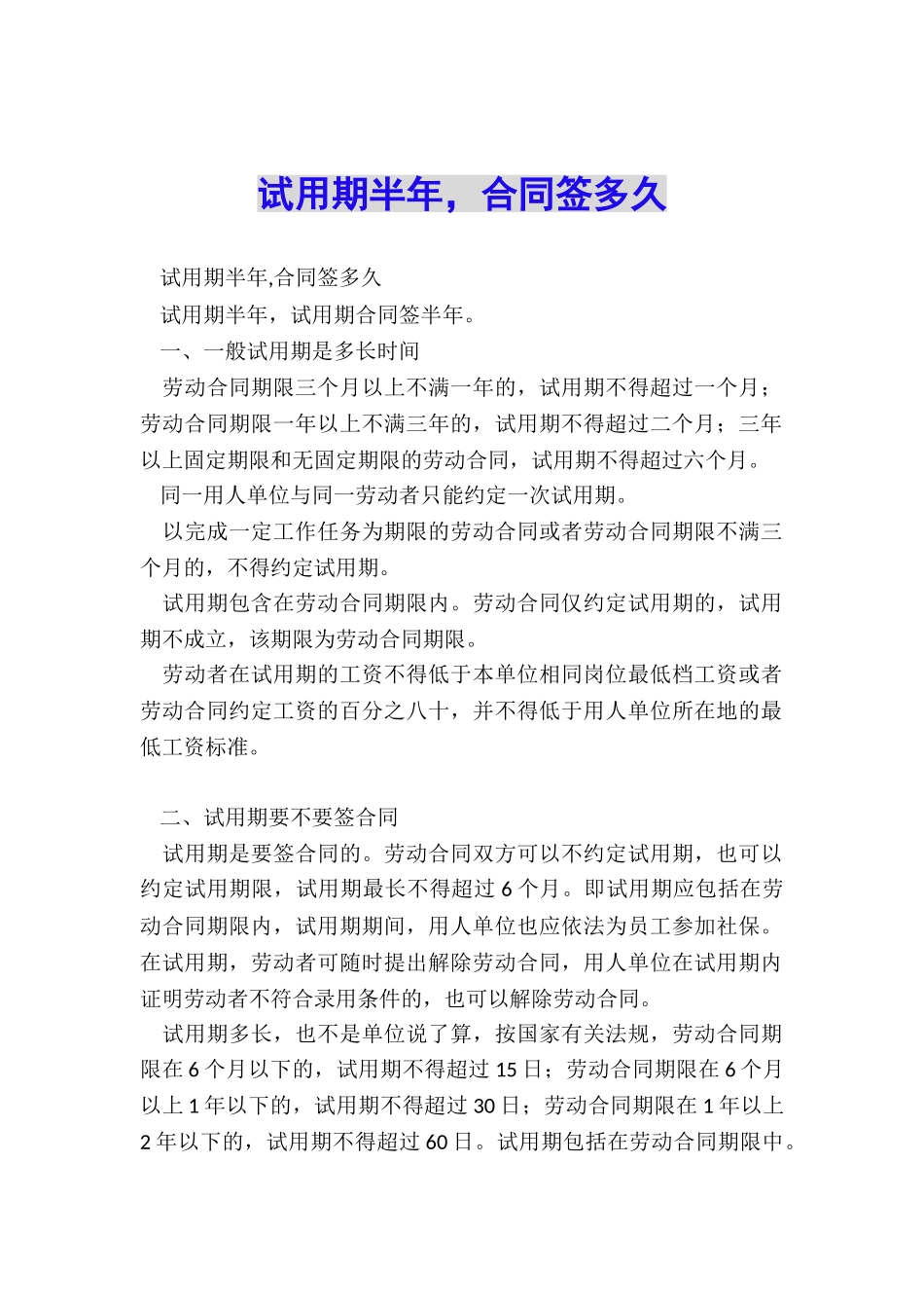 试用期半年-合同签多久_第1页