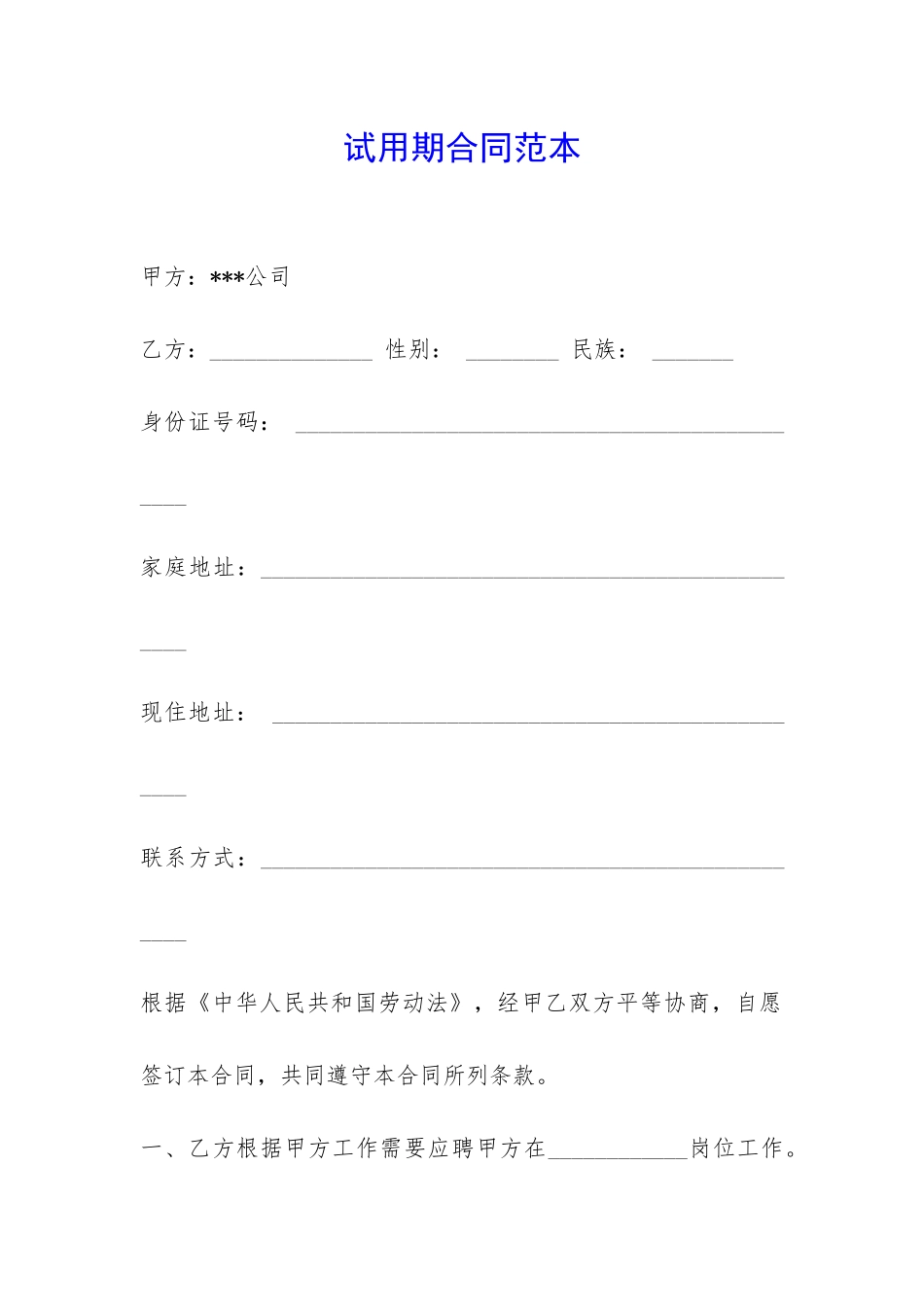 试用期合同范本-_第1页