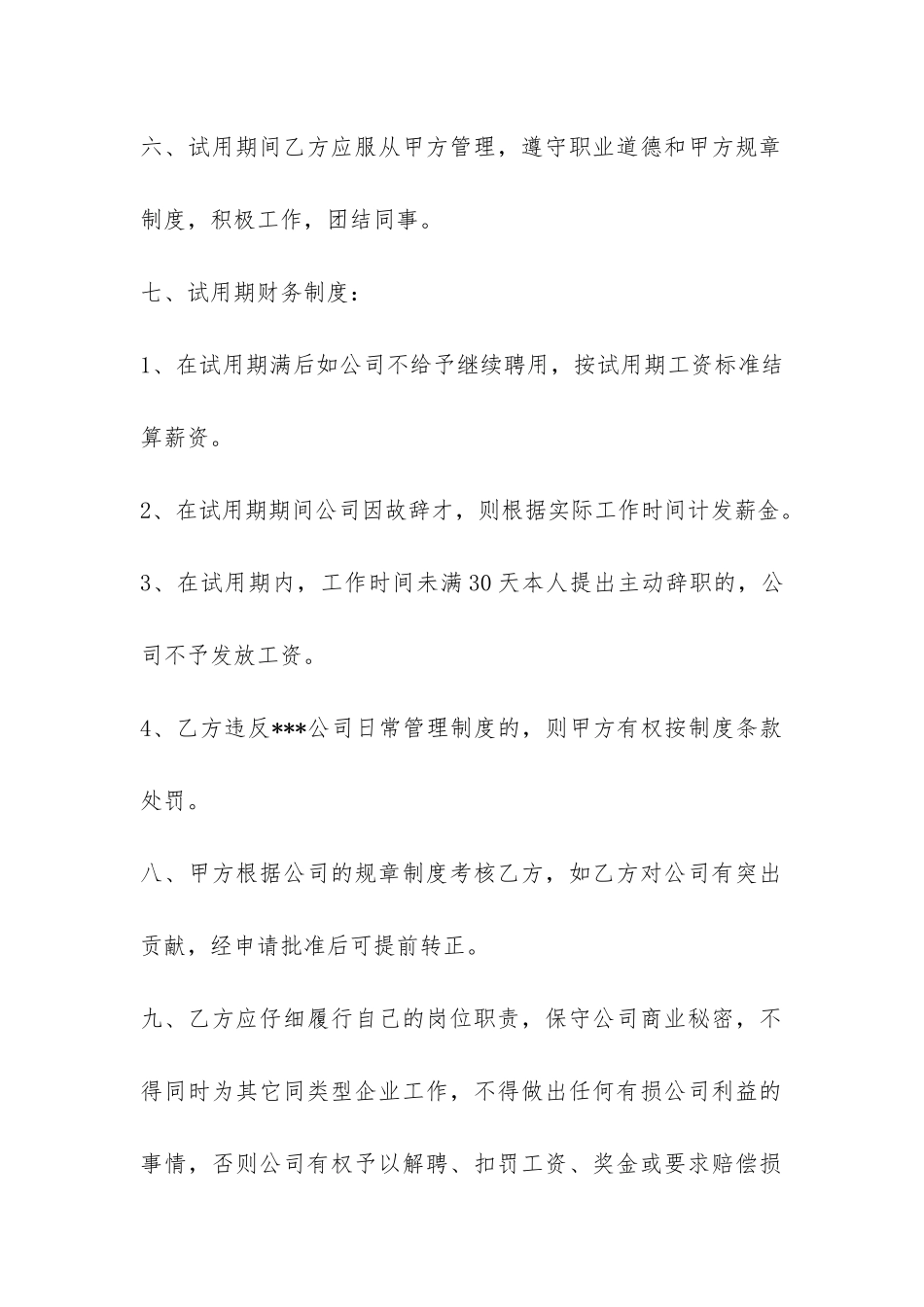试用期合同范本-_第3页