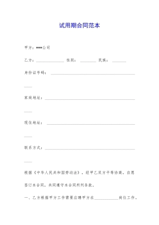 试用期合同范本-