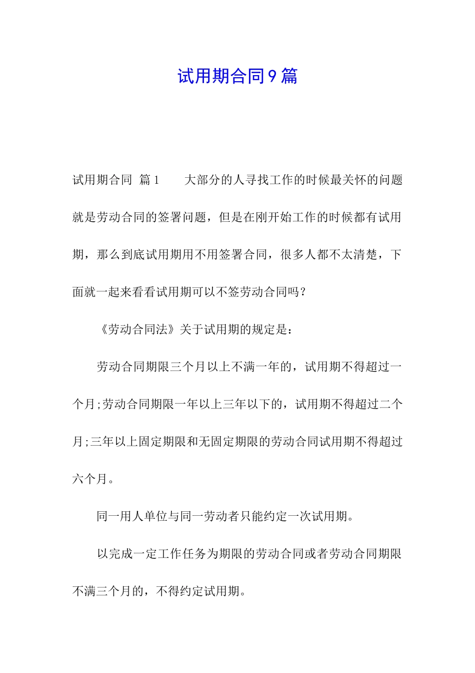 试用期合同9篇_第1页