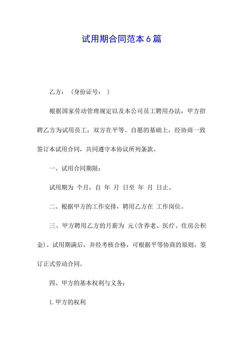 试用期合同范本6篇_第1页