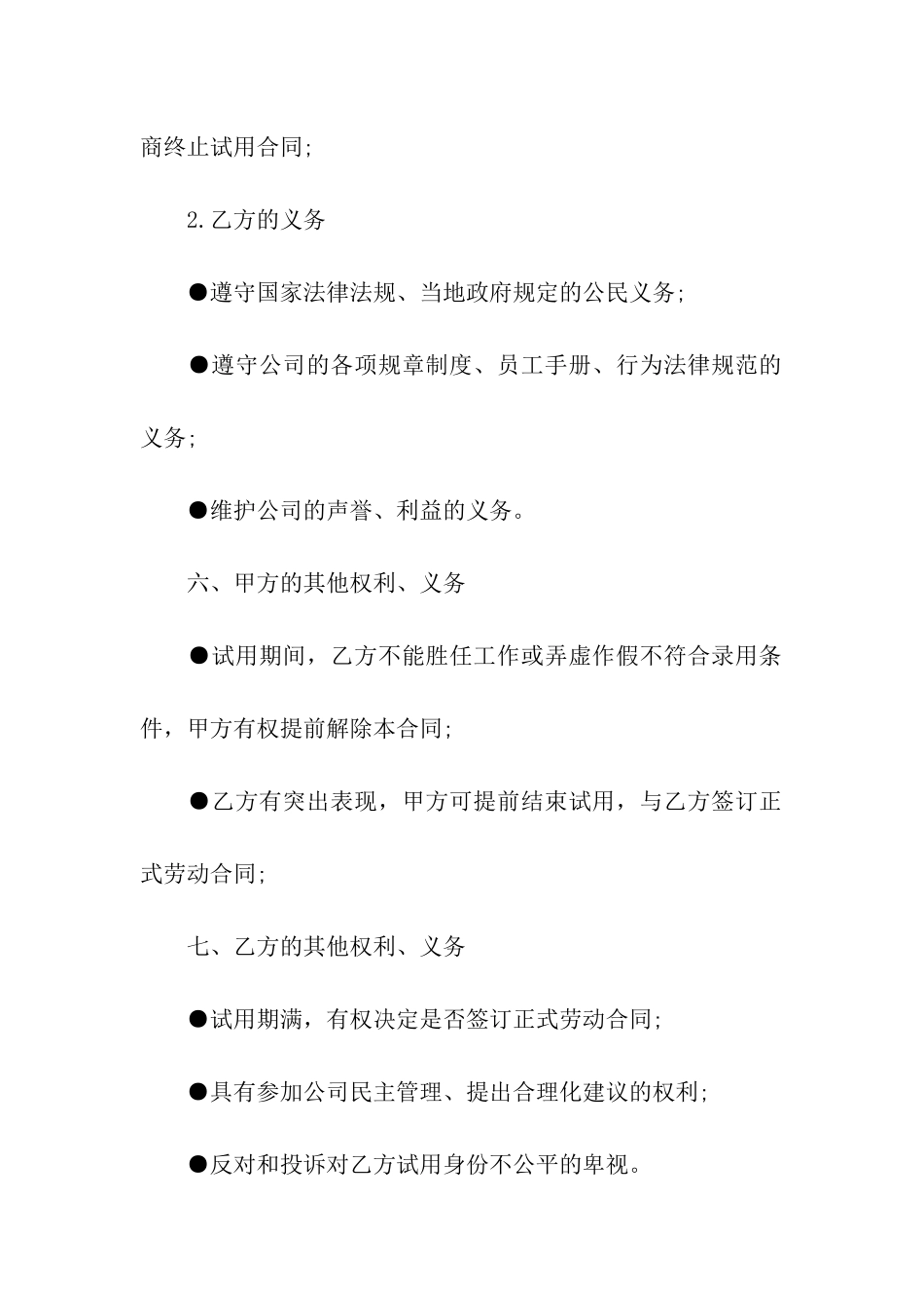 试用期合同范本6篇_第3页