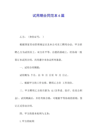 试用期合同范本6篇