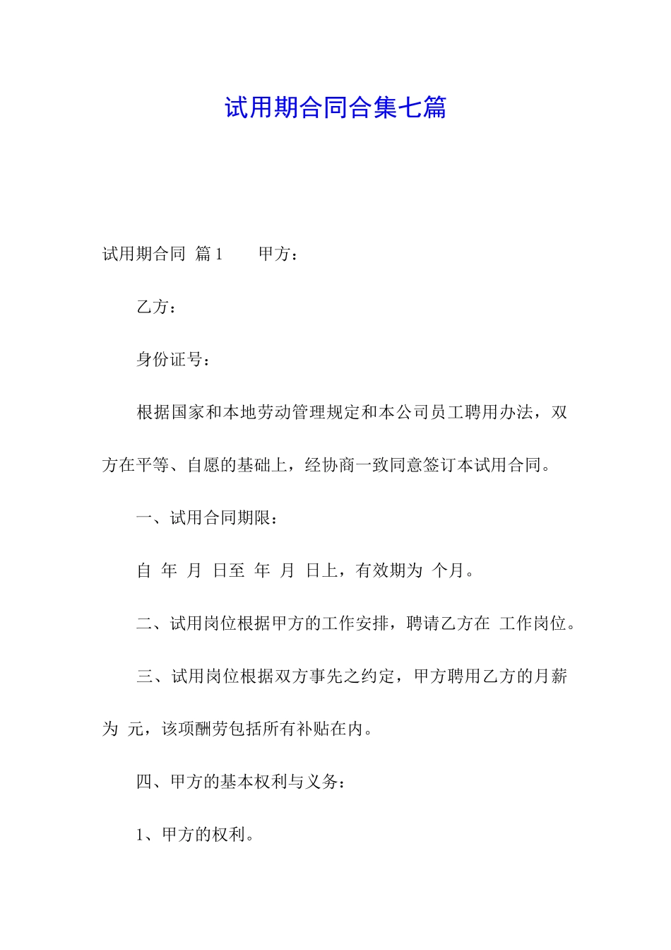 试用期合同合集七篇_第1页