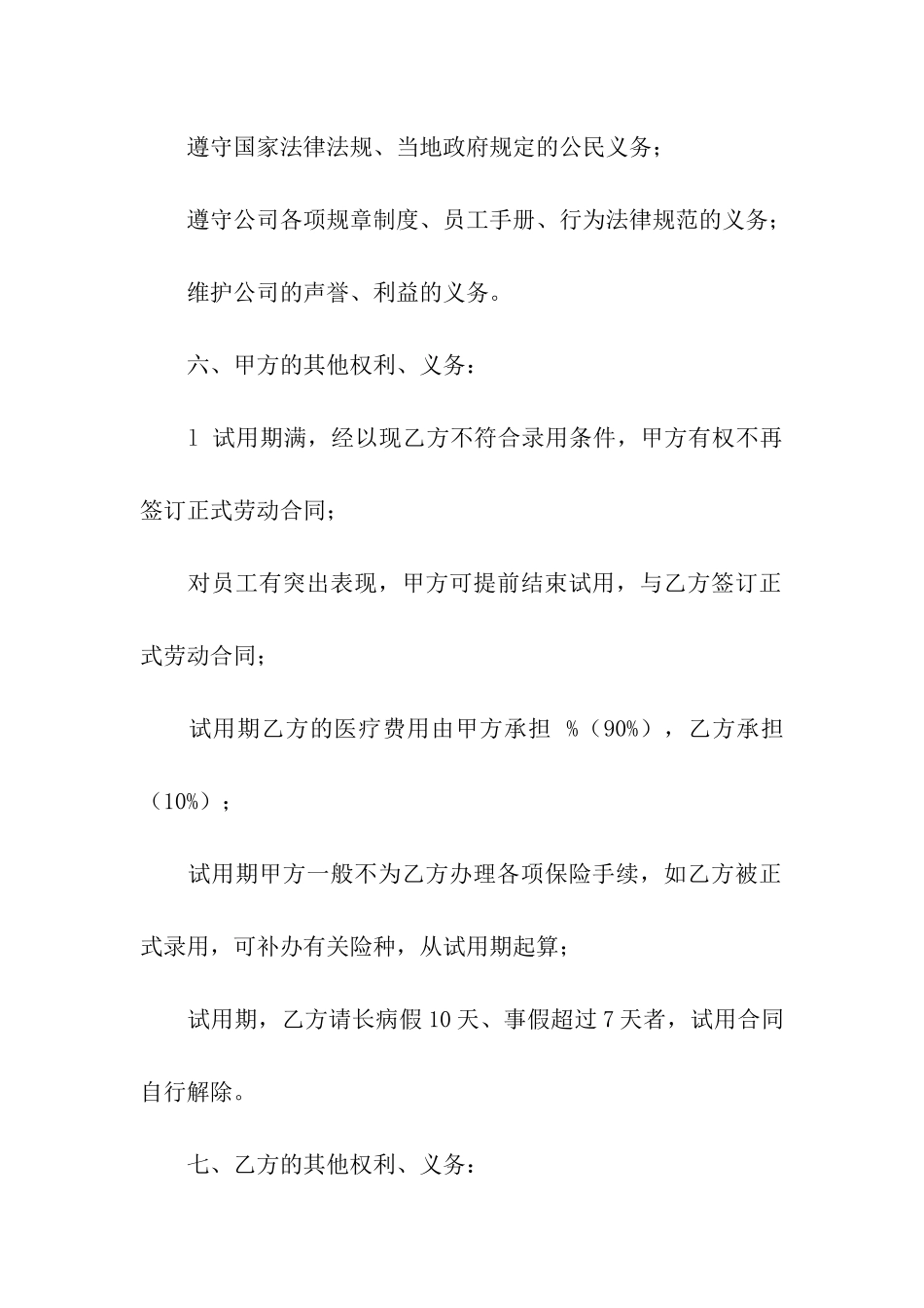 试用期合同合集七篇_第3页