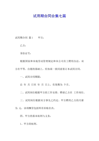 试用期合同合集七篇