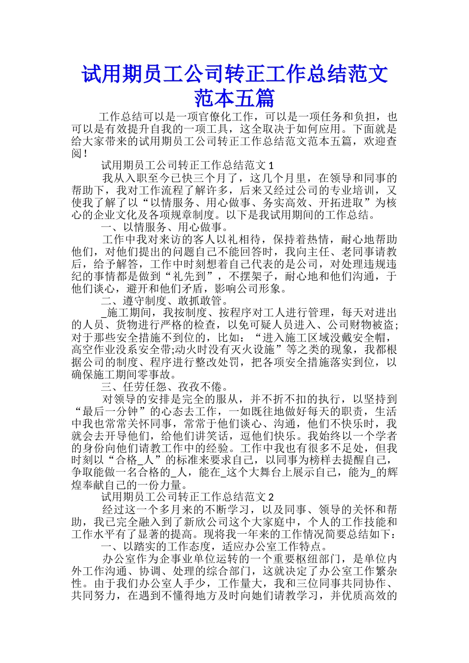 试用期员工公司转正工作总结范文范本五篇_第1页