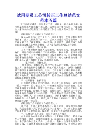 试用期员工公司转正工作总结范文范本五篇