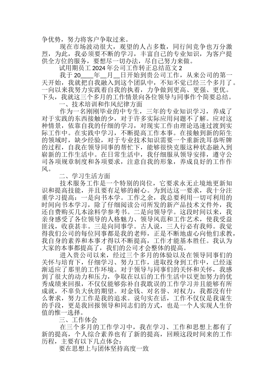 试用期员工2024年公司工作转正总结范文范本五篇_第2页