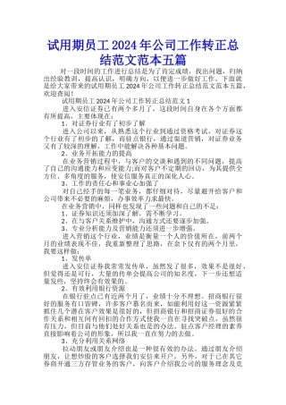 试用期员工2024年公司工作转正总结范文范本五篇