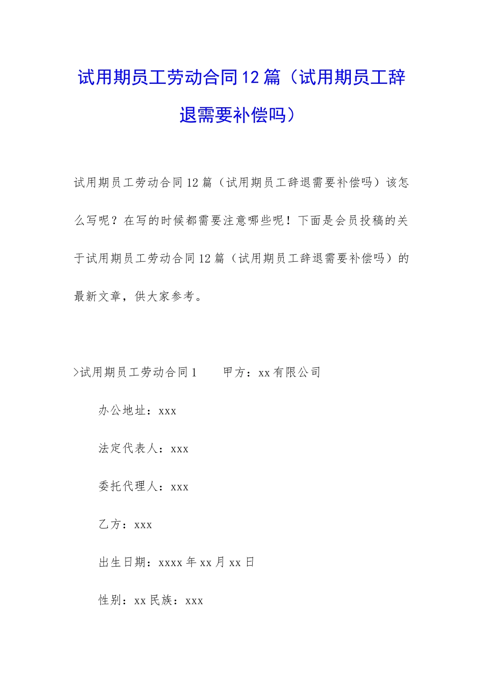 试用期员工劳动合同12篇_第1页