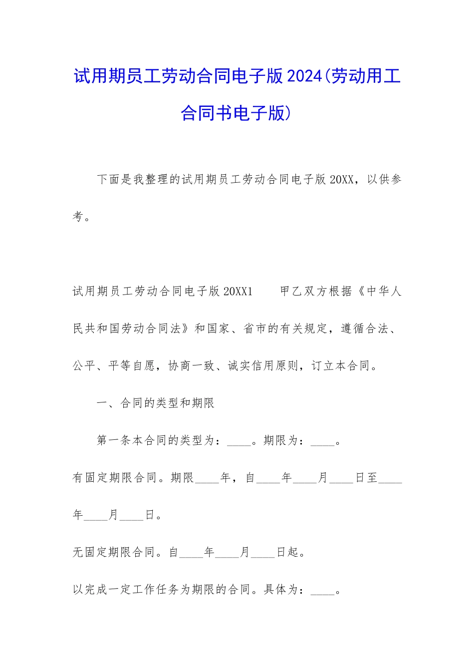 试用期员工劳动合同电子版2024_第1页