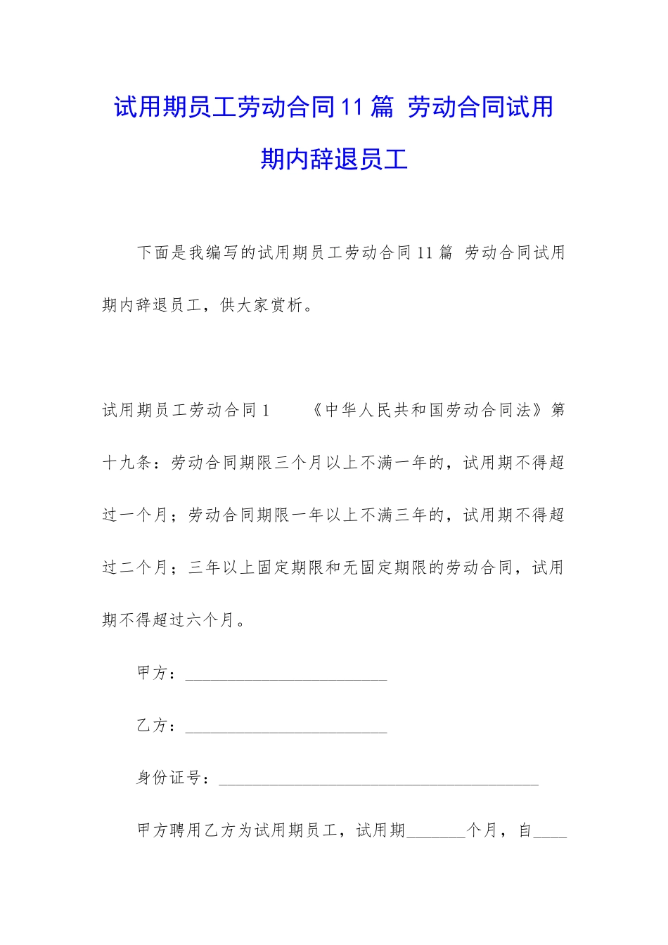 试用期员工劳动合同11篇-劳动合同试用期内辞退员工_第1页