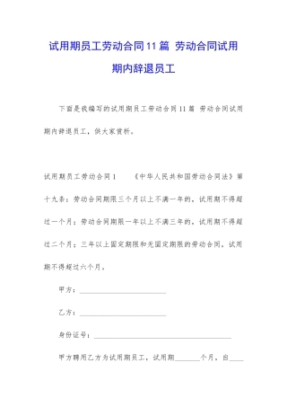 试用期员工劳动合同11篇-劳动合同试用期内辞退员工
