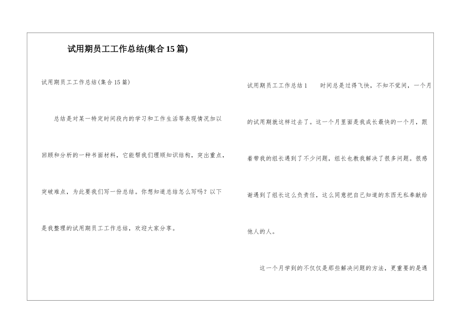 试用期员工工作总结(集合15篇)_第1页