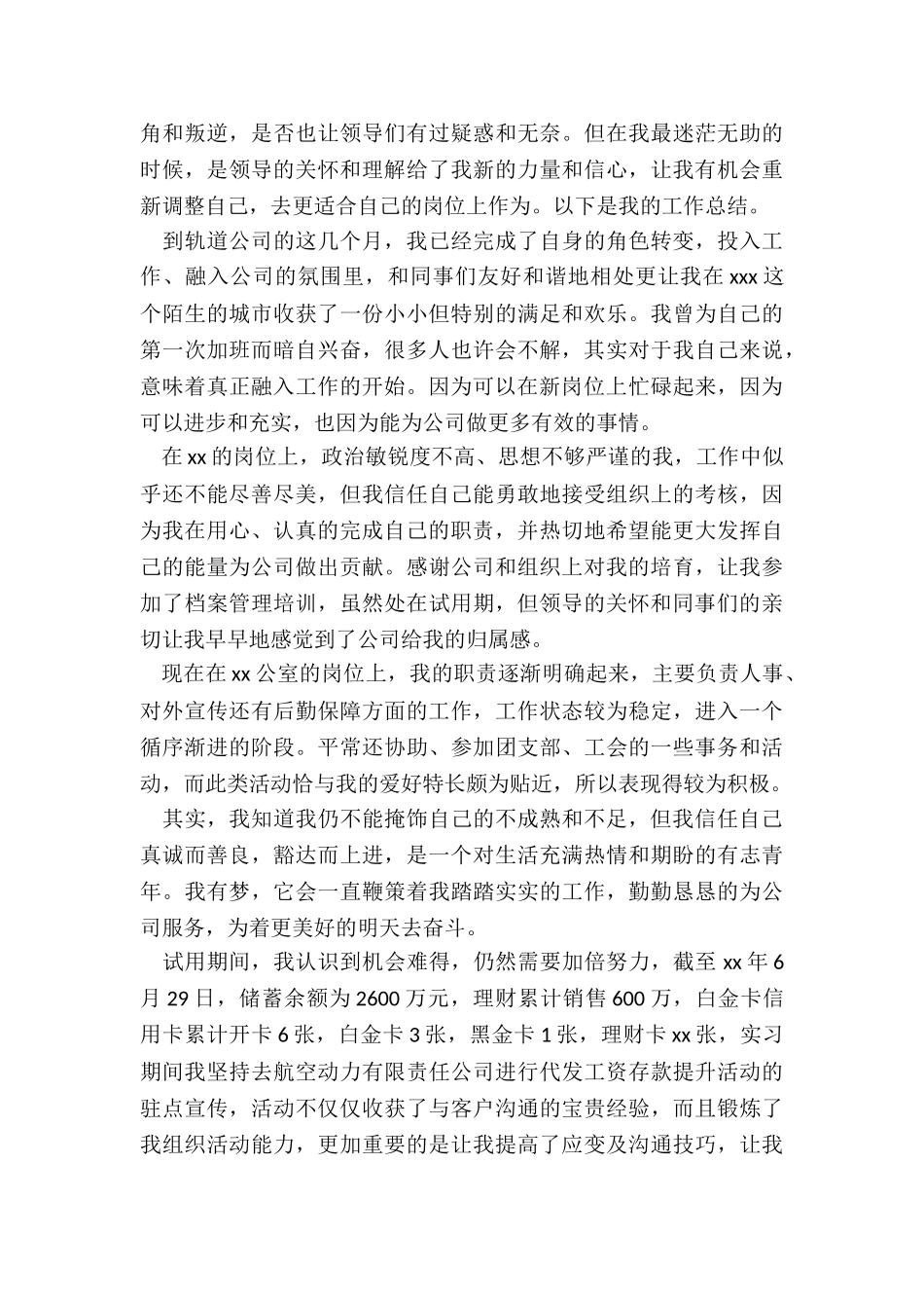 试用期员工工作总结200字_第3页