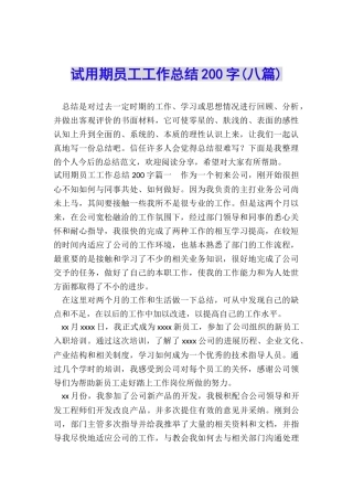 试用期员工工作总结200字