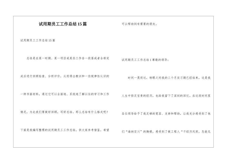 试用期员工工作总结15篇_第1页