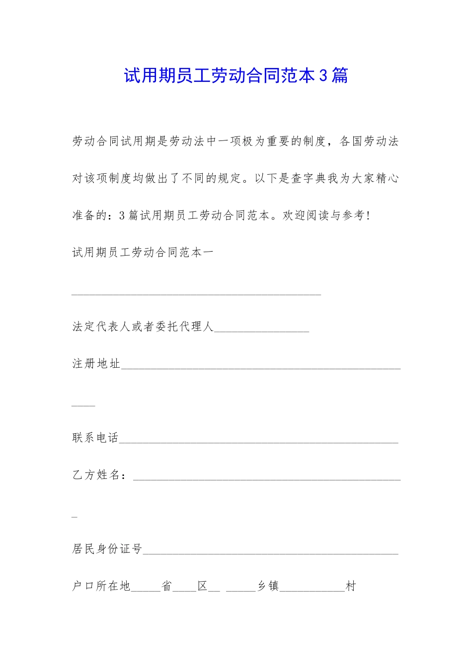 试用期员工劳动合同范本3篇-_第1页