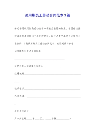 试用期员工劳动合同范本3篇-