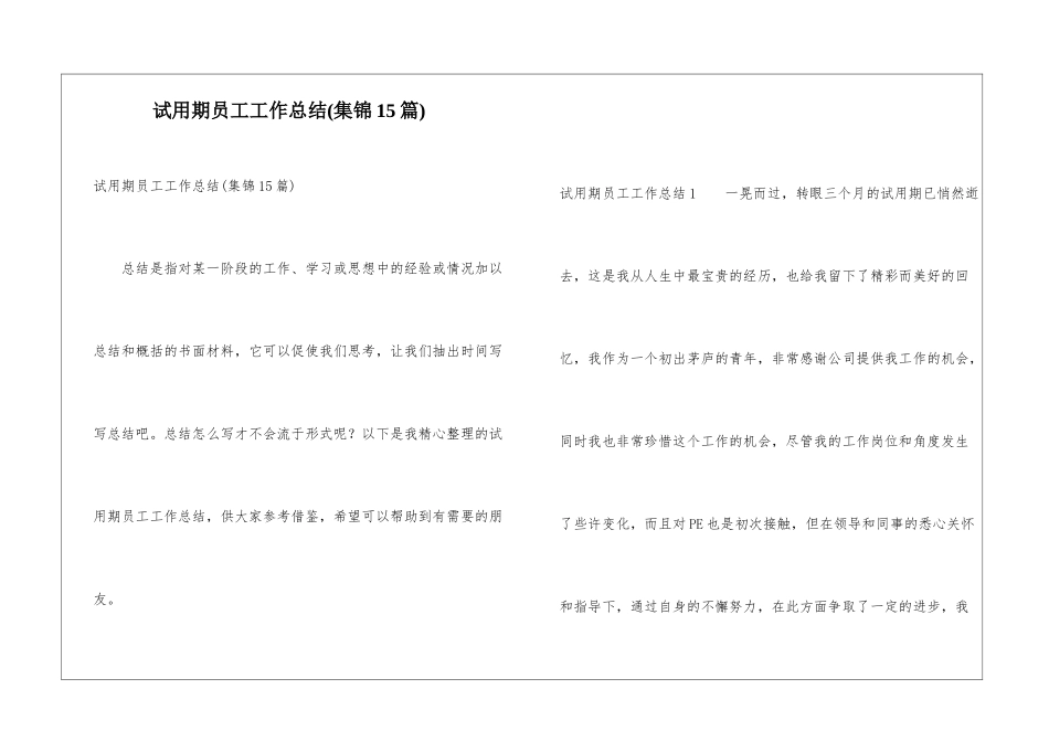 试用期员工工作总结(集锦15篇)_第1页