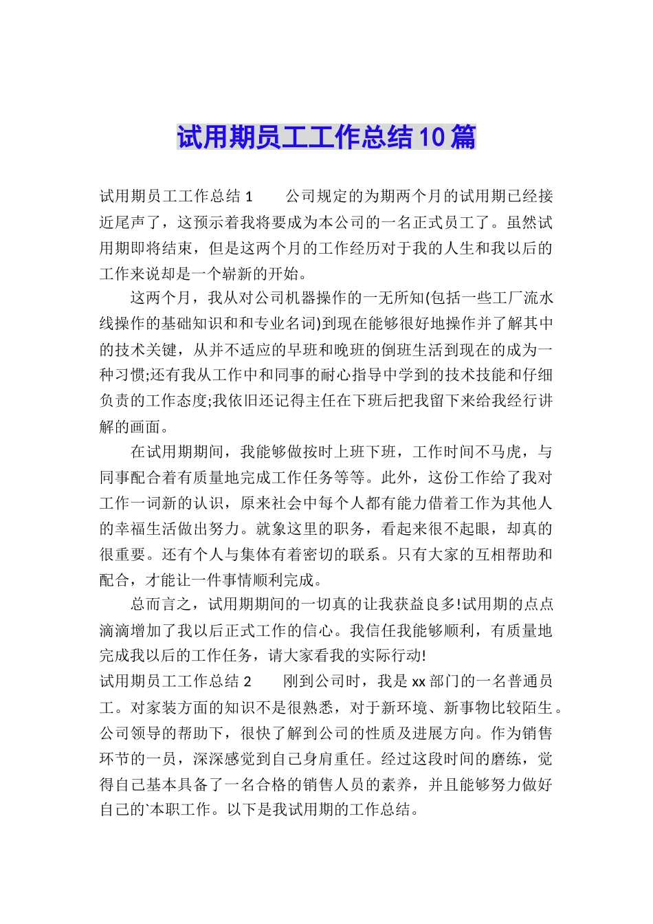 试用期员工工作总结10篇_第1页