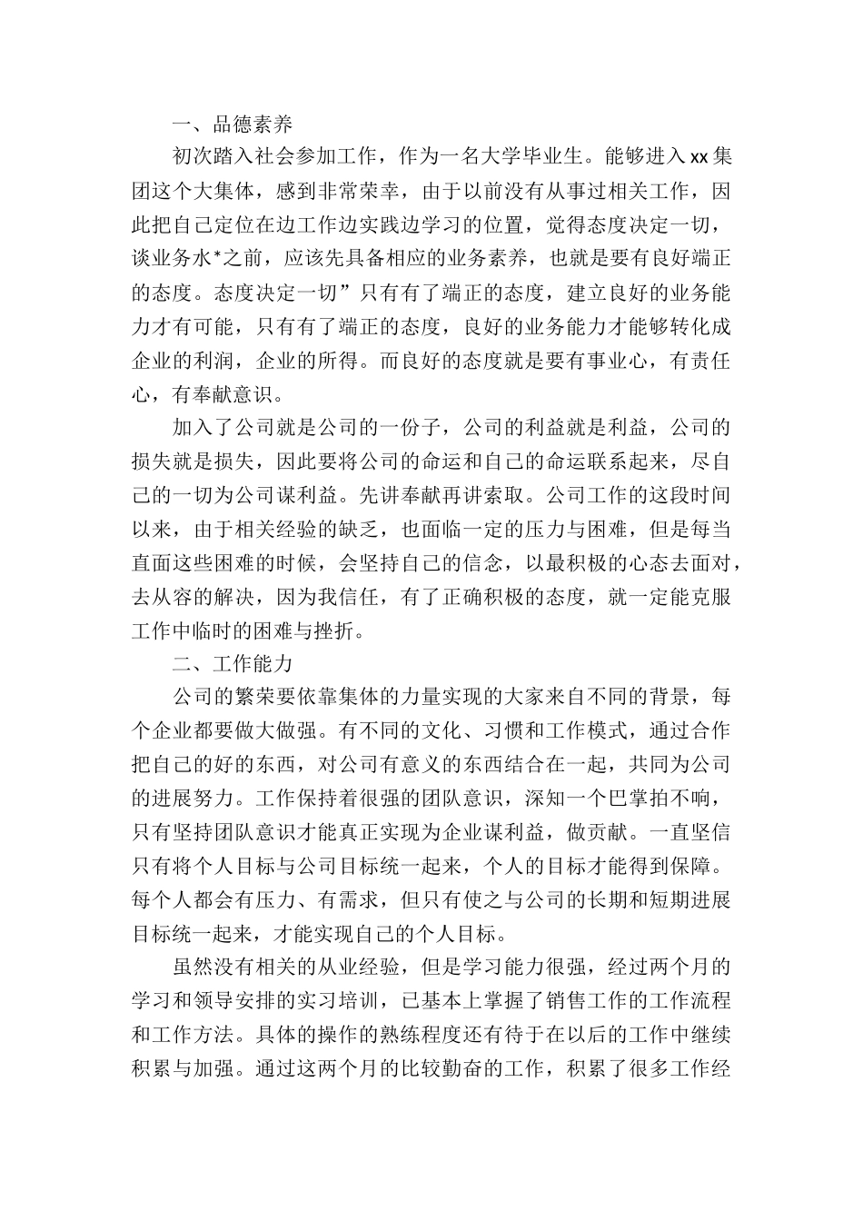 试用期员工工作总结10篇_第2页