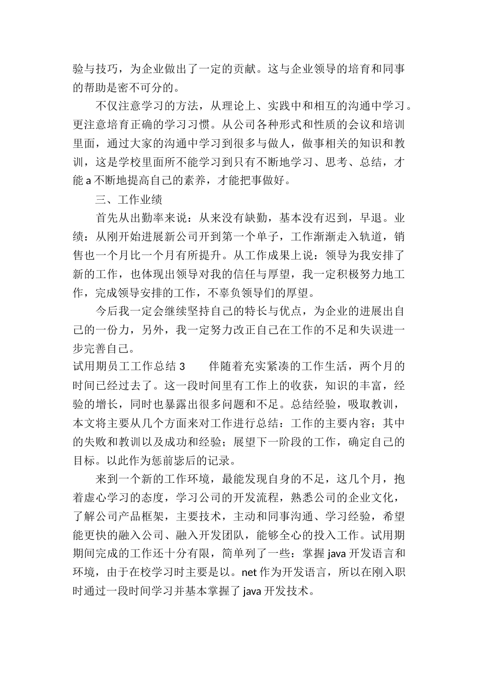 试用期员工工作总结10篇_第3页