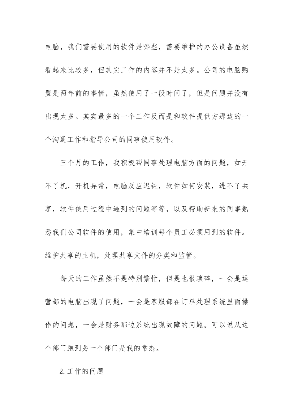 试用期员工工作总结及心得3篇-员工试用期工作总结与体会_第2页