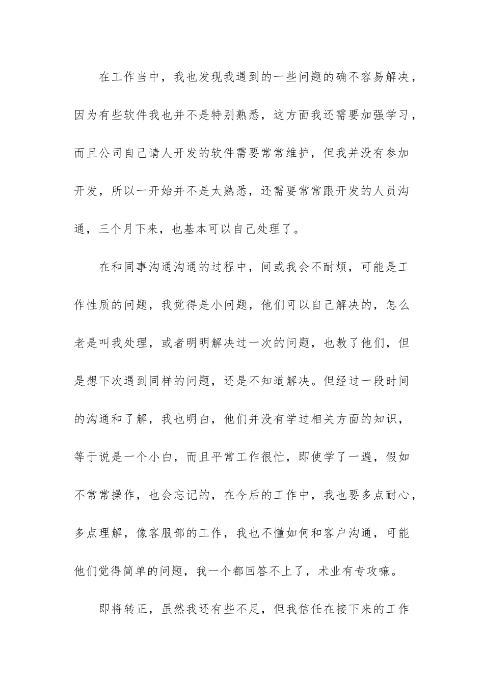 试用期员工工作总结及心得3篇-员工试用期工作总结与体会_第3页