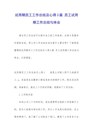 试用期员工工作总结及心得3篇-员工试用期工作总结与体会