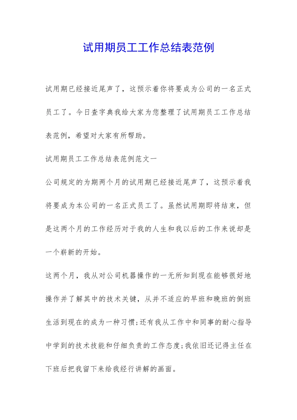 试用期员工工作总结表范例-_第1页