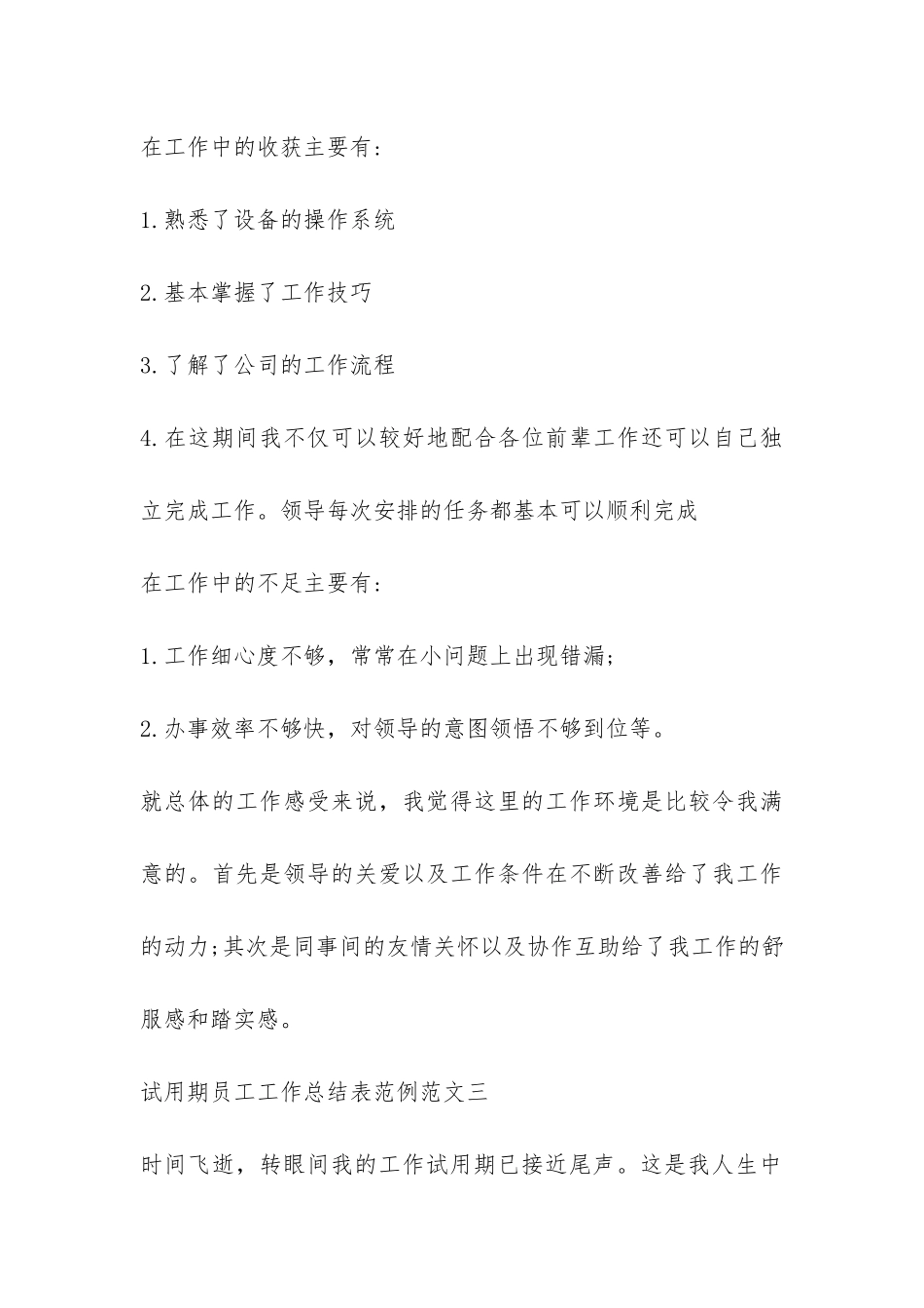 试用期员工工作总结表范例-_第3页