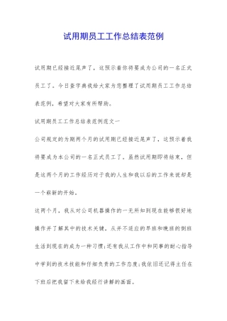试用期员工工作总结表范例-