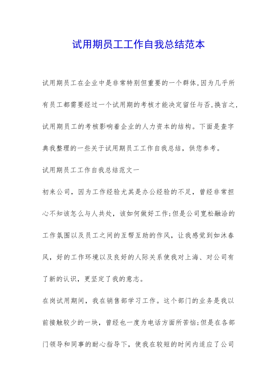 试用期员工工作自我总结范本-_第1页