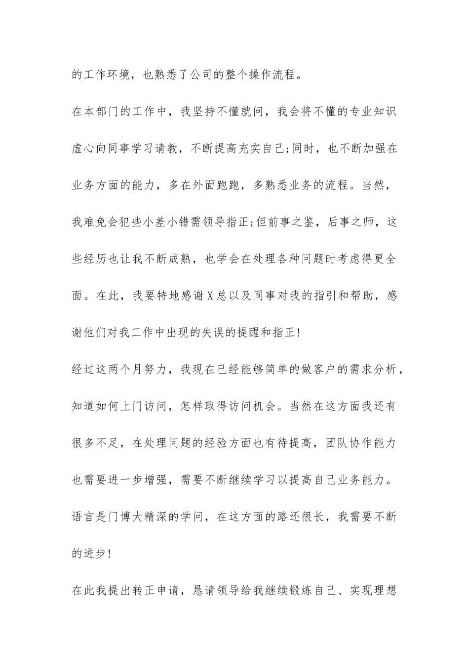 试用期员工工作自我总结范本-_第2页