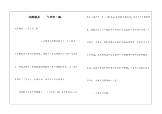 试用期员工工作总结3篇