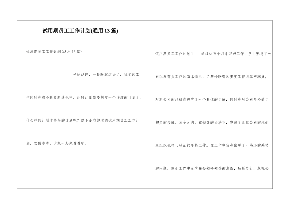 试用期员工工作计划_第1页