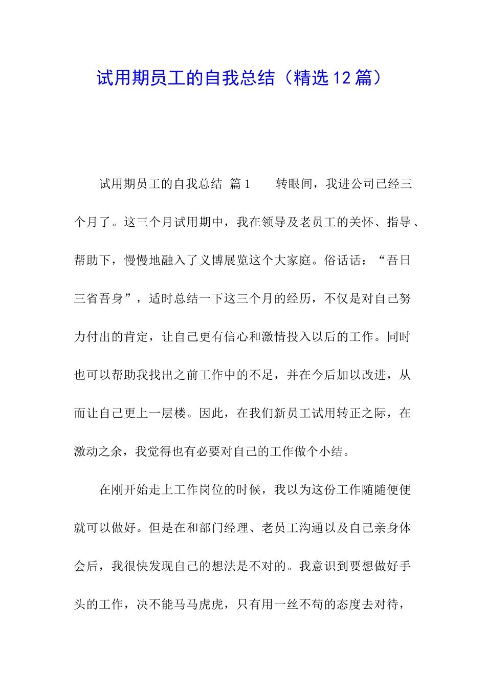 试用期员工的自我总结(精选12篇)_第1页