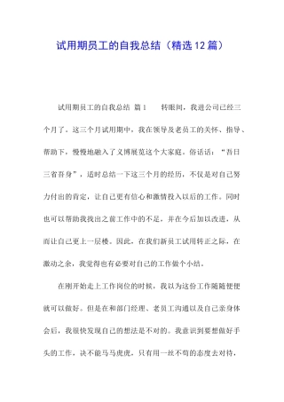 试用期员工的自我总结(精选12篇)