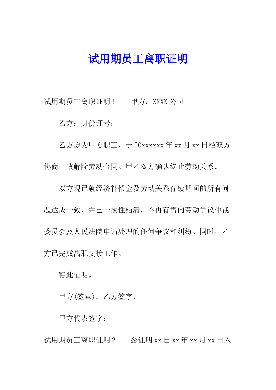 试用期员工离职证明_第1页