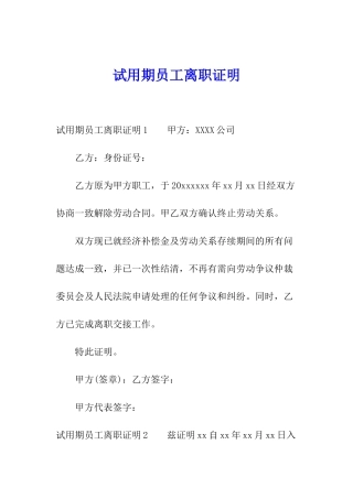 试用期员工离职证明