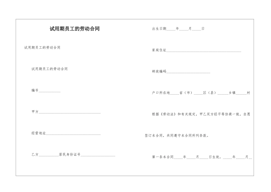 试用期员工的劳动合同_第1页
