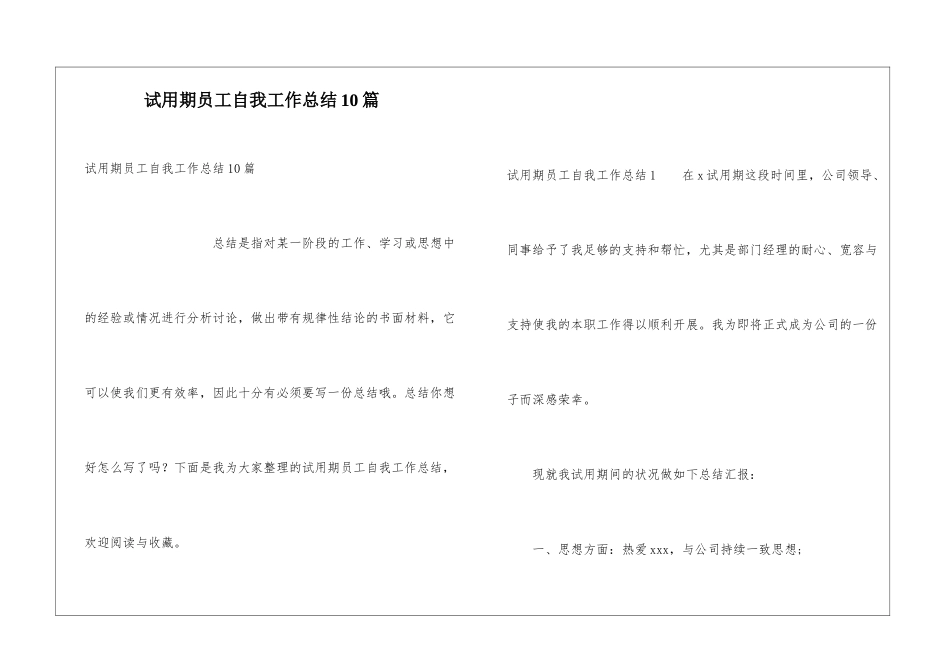 试用期员工自我工作总结10篇_第1页